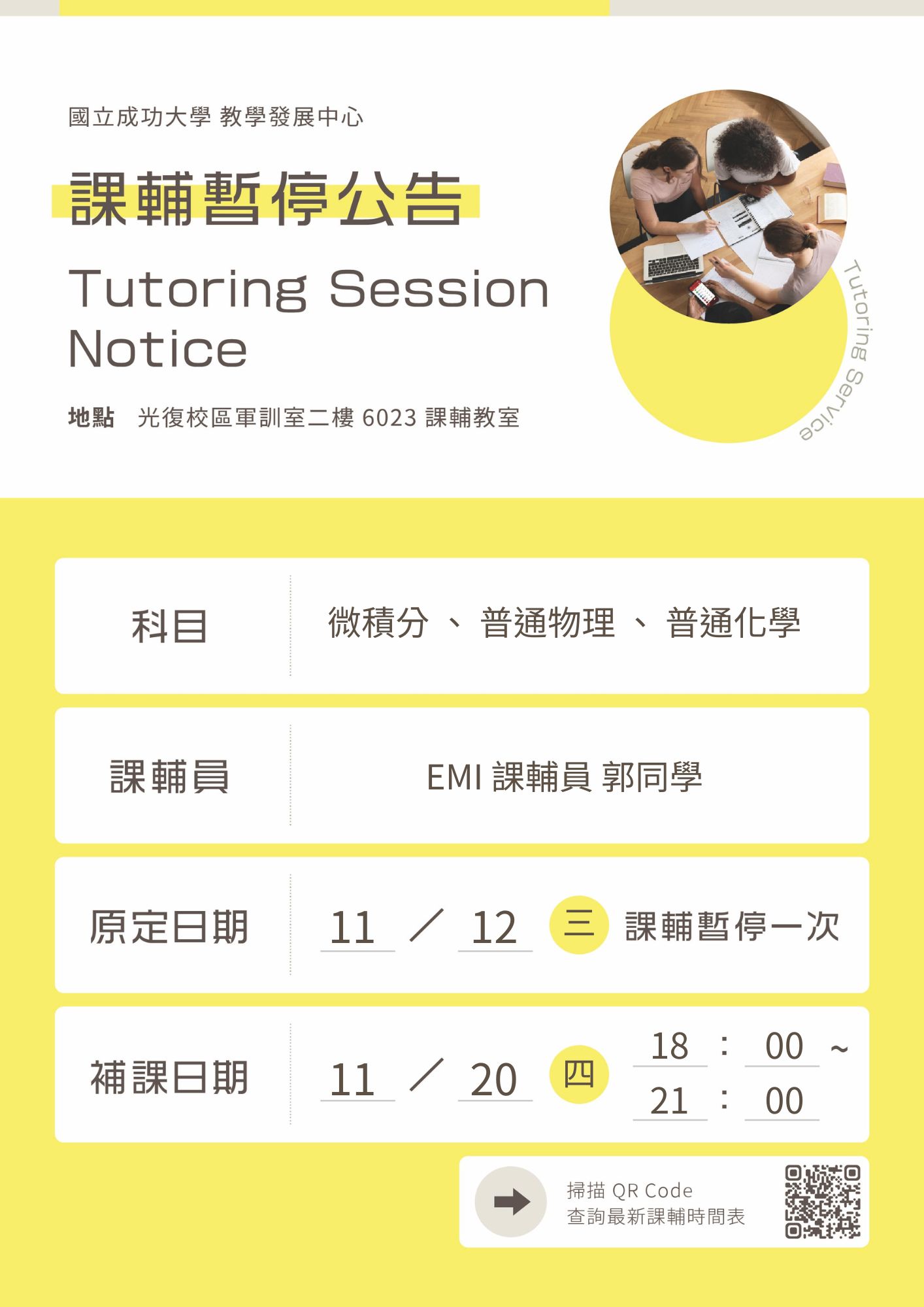11/12課輔改期通知