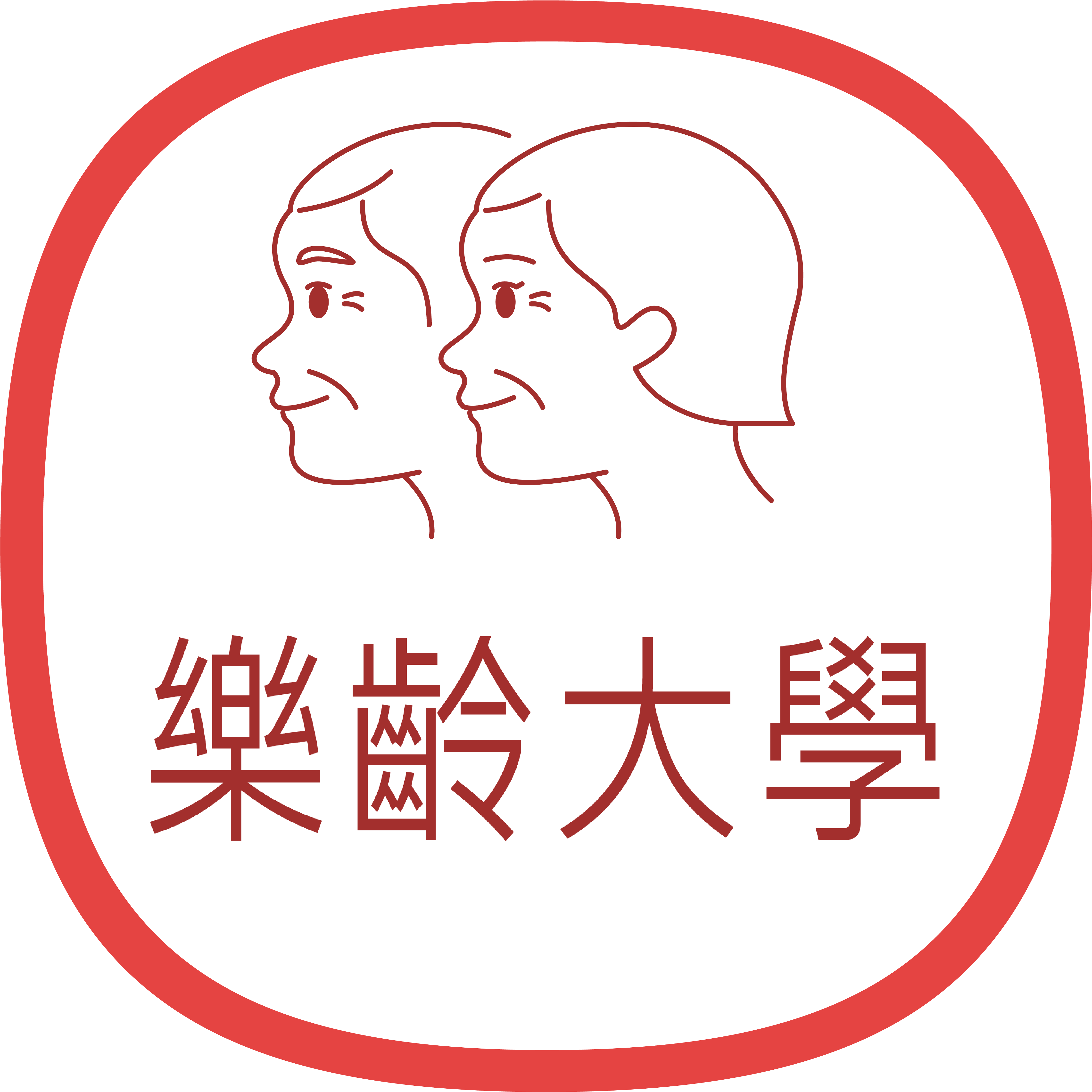 樂齡大學