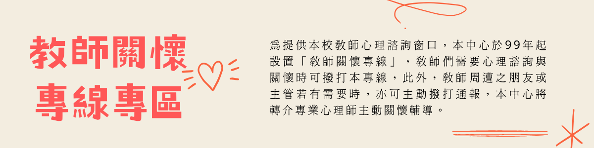 教師關懷專線