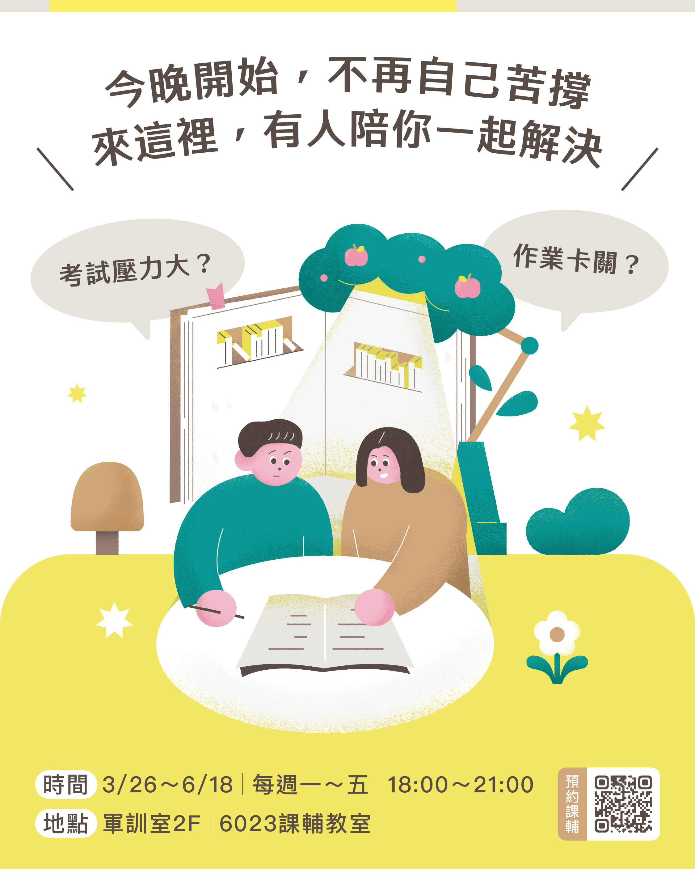 課輔服務開放