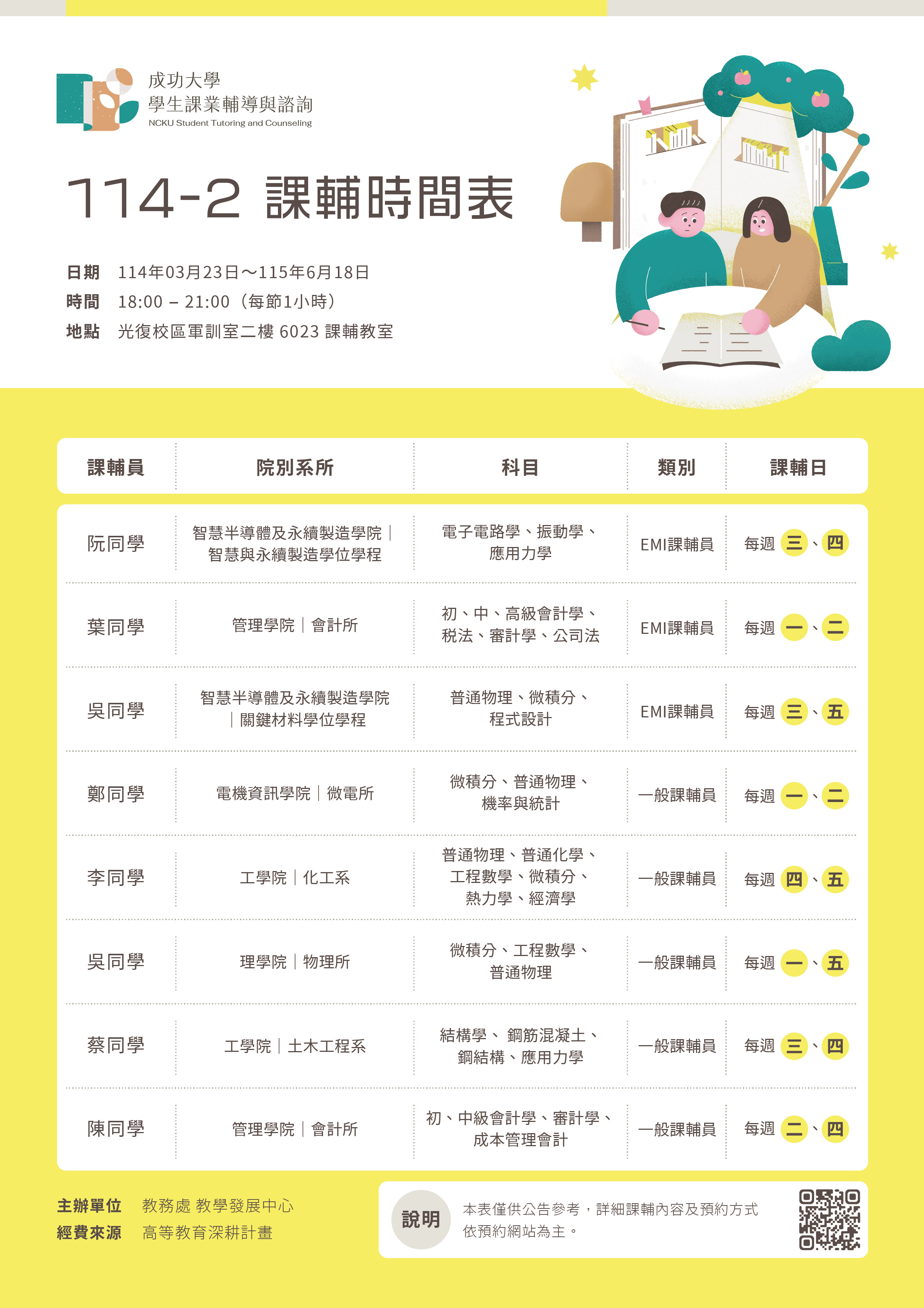 課輔班表