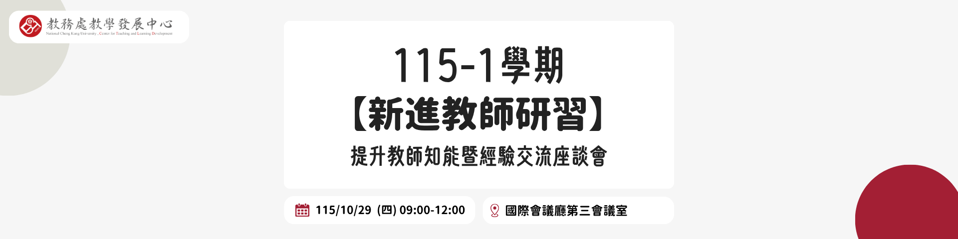 114-2新進教師研習活動海報 114-2新進教師研習活動海報