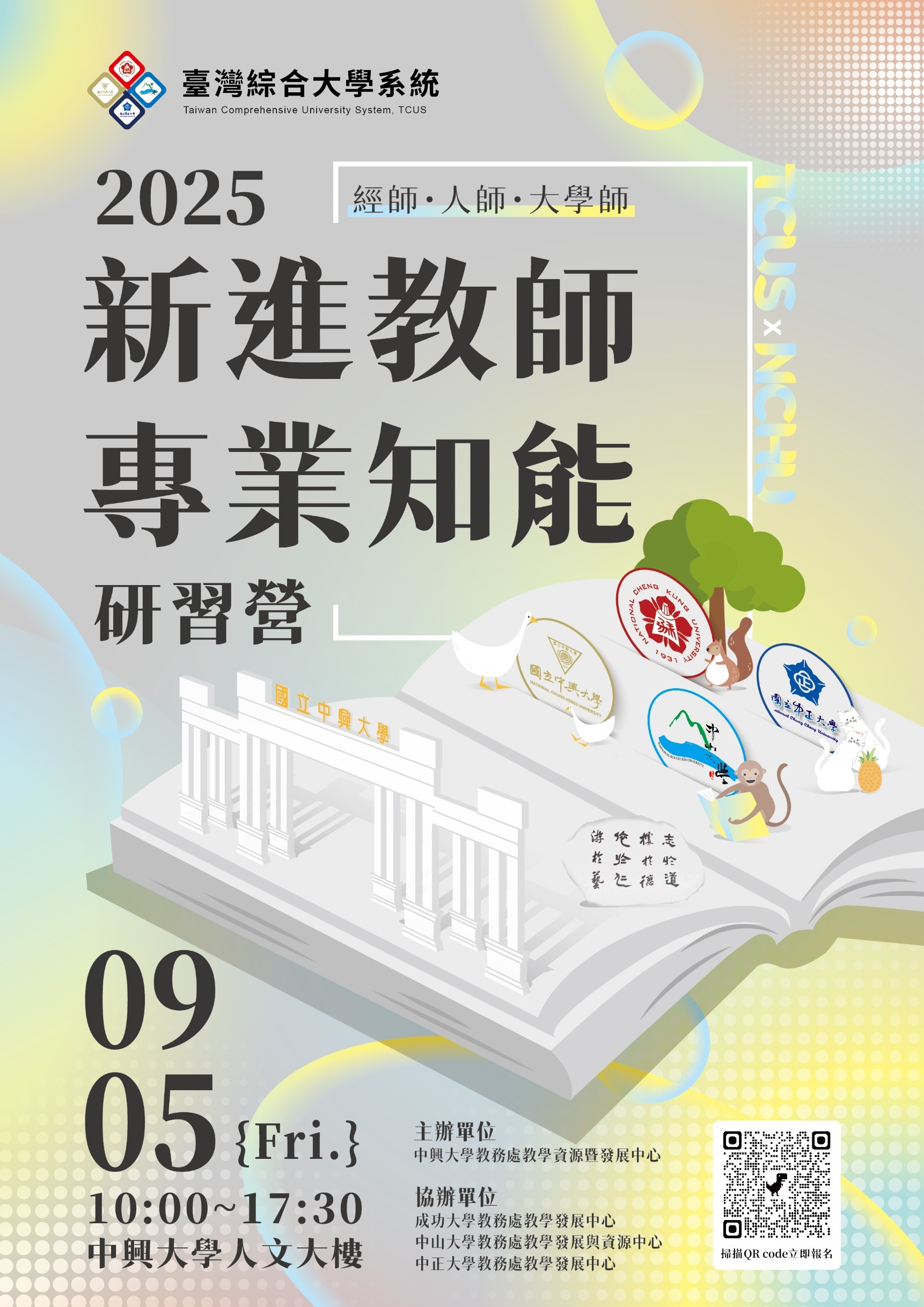 2025 T4 新進教師研習活動海報