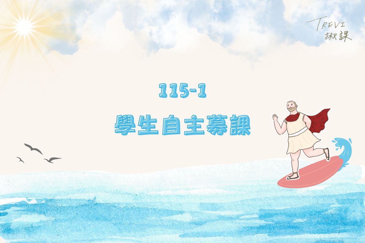 115-1募課徵件海報