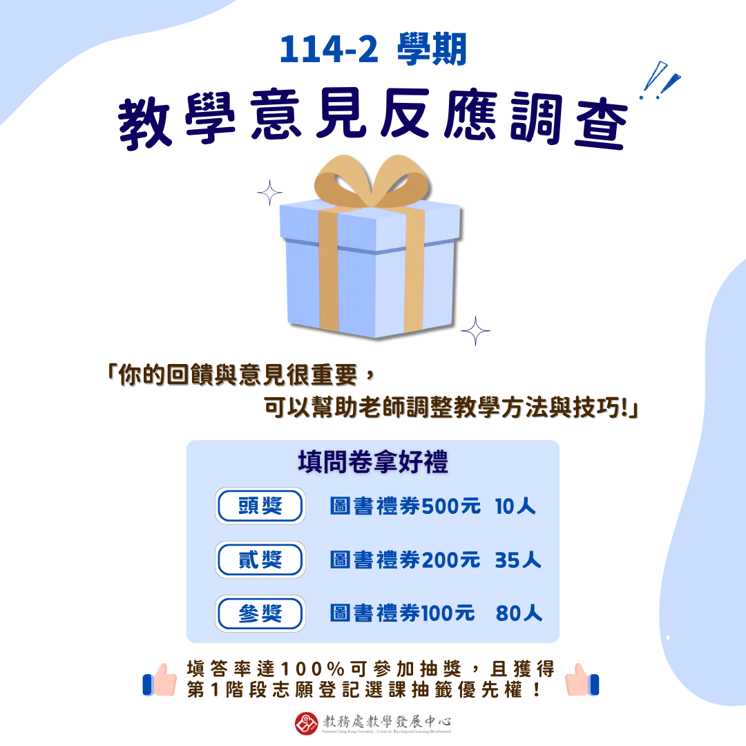 教學意見反應調查抽獎海報