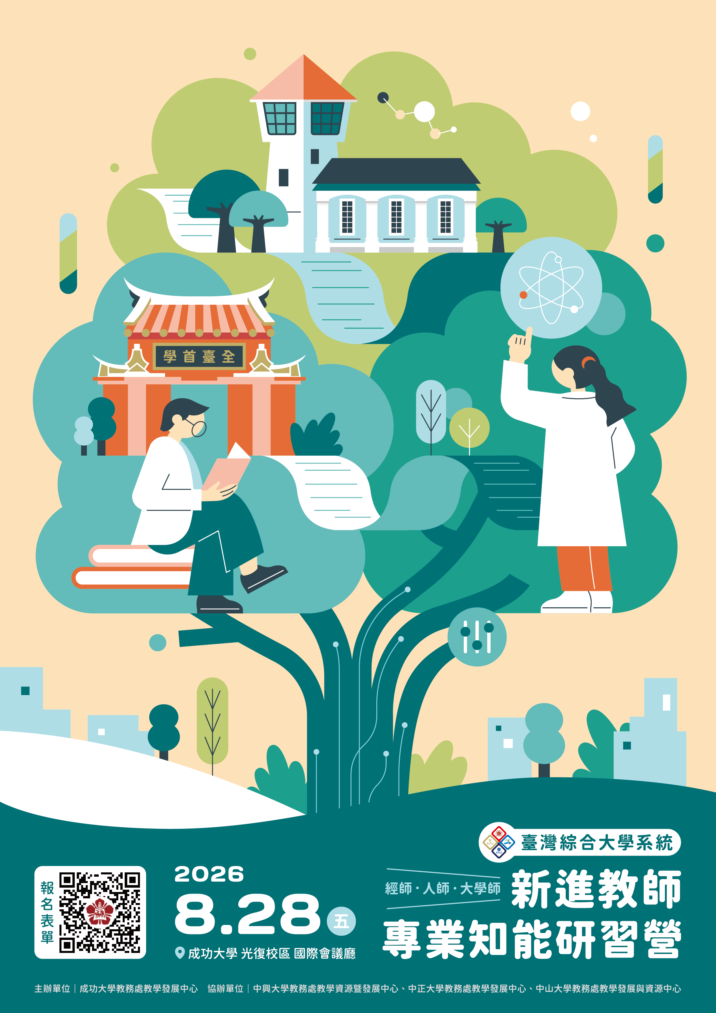 2026臺綜大新進教師專業知能研習營