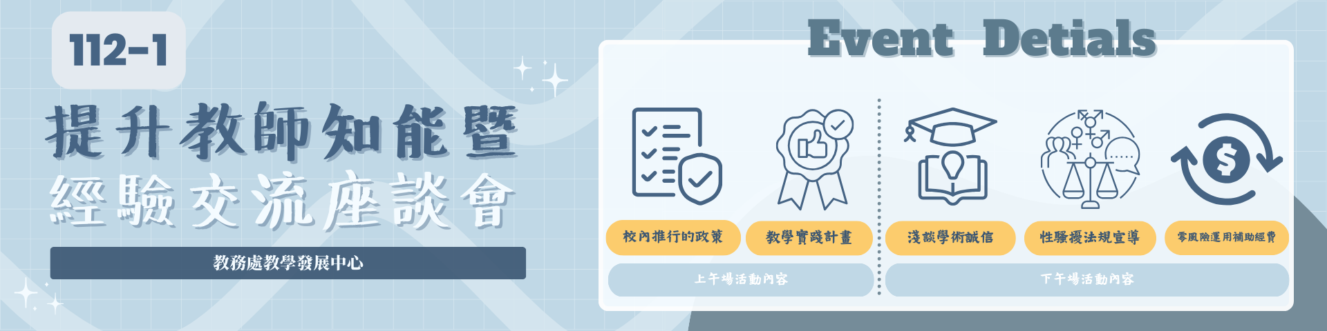 112-1提升教師之能暨經驗交流座談會