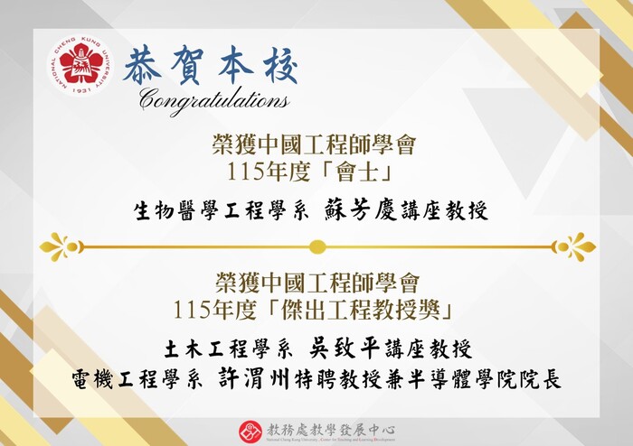 中國工程師學會115年度「會士」及「傑出工程教授獎」獲獎賀圖