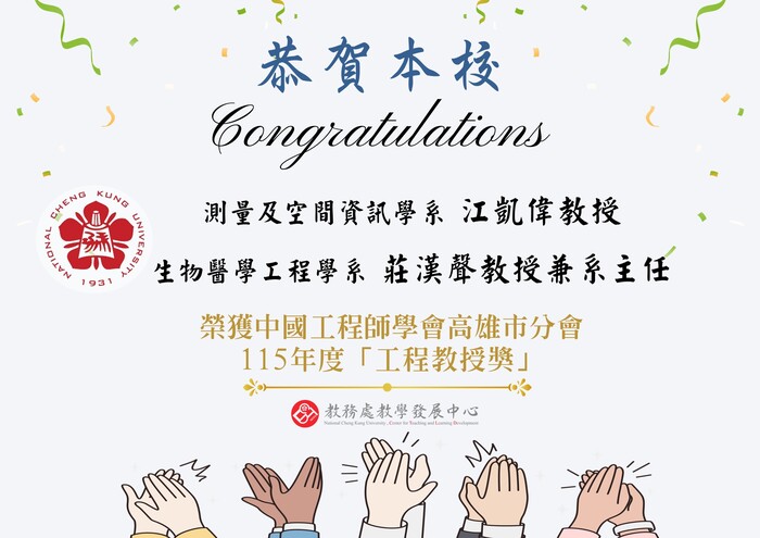 中國工程師學會高雄市分會 115年度「工程教授獎」獲獎恭賀圖