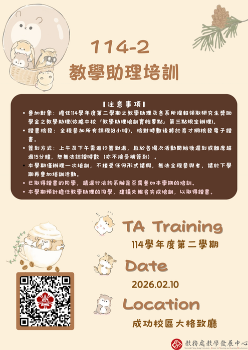 114-2教學助理培訓