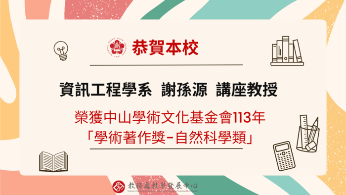 113中山學術獎