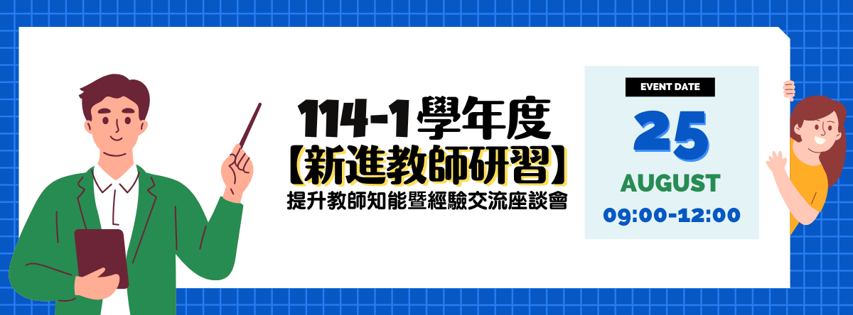 114-1 新進教師研習