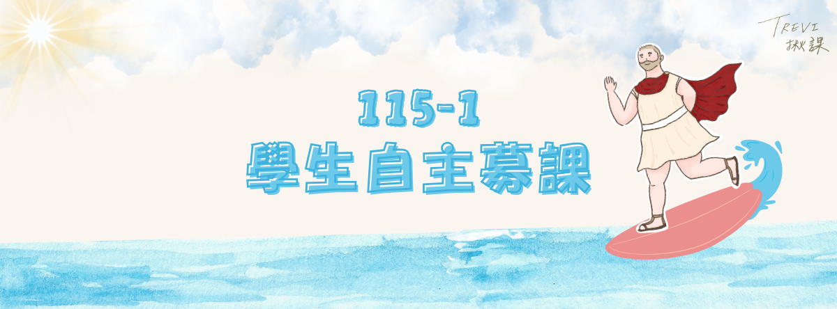 115-1 學生自主募課BN