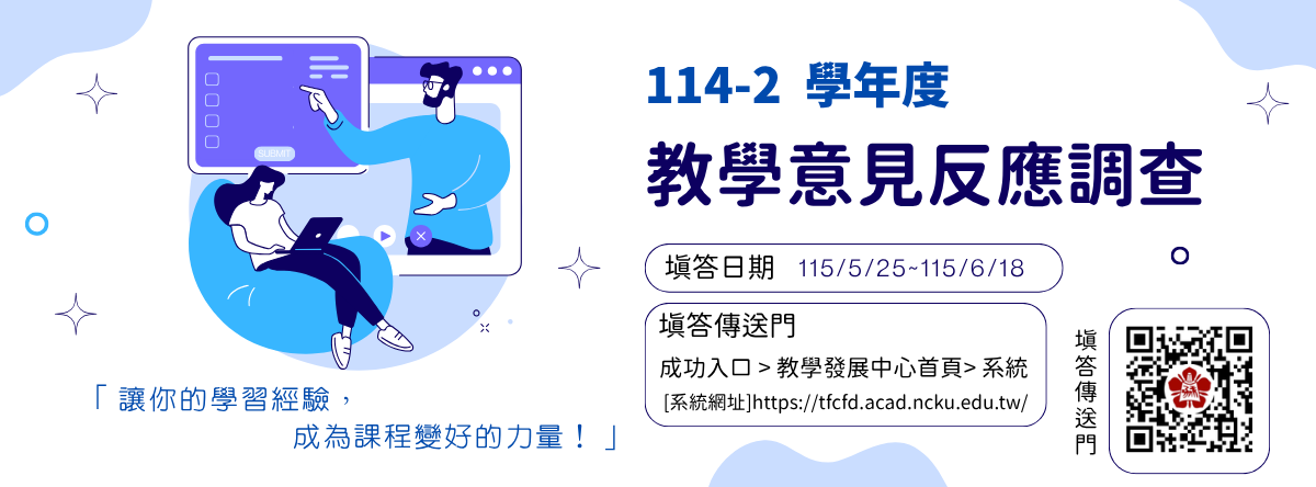 114-2學期教學意見反應調查開放填答囉！