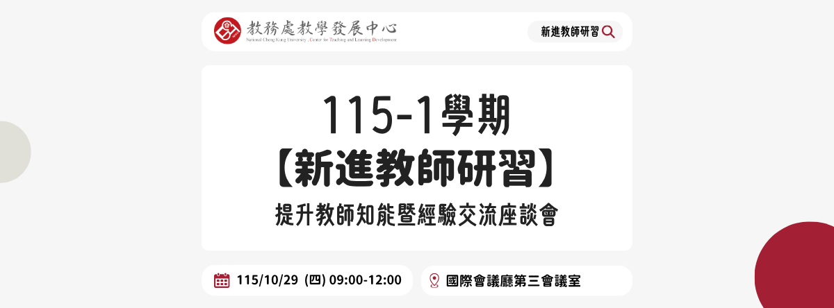 115-1學期新進教師研習